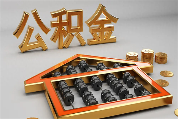 锡林郭勒盟离职公积金提出（离职公积金提取条件怎样提取）
