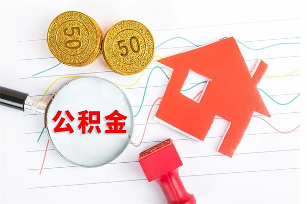 锡林郭勒盟辞职后取住房公积金（辞职了取公积金怎么取）