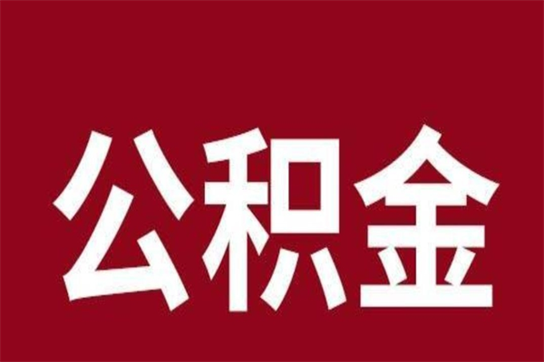 锡林郭勒盟厂里辞职了公积金怎么取（工厂辞职了交的公积金怎么取）