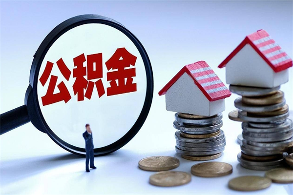 锡林郭勒盟离职提住房公积金（离职公积金提取条件）