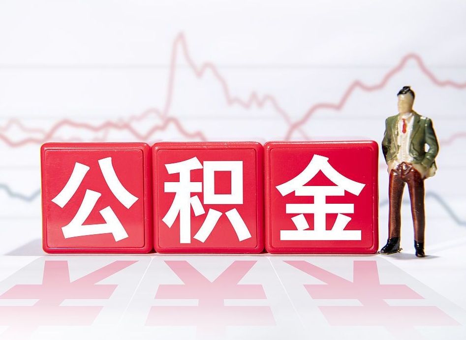 锡林郭勒盟第一次提公积金（第一次提取公积金怎么提取出来）