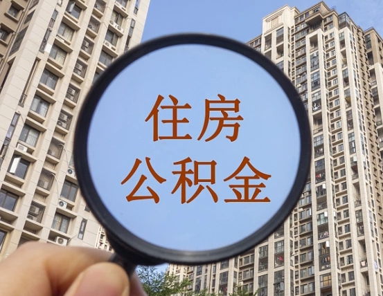 锡林郭勒盟公积金自动离职可以取吗（住房公积金自动离职可以取吗）