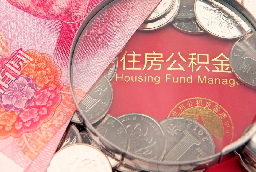 锡林郭勒盟公积金的封存和提（公积金封存提取什么意思）
