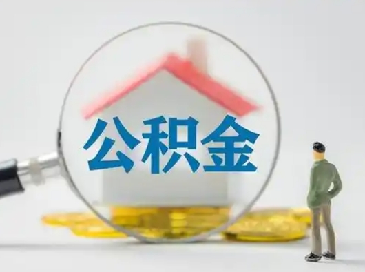 锡林郭勒盟第一次提公积金（第一次提取公积金怎么提取出来）